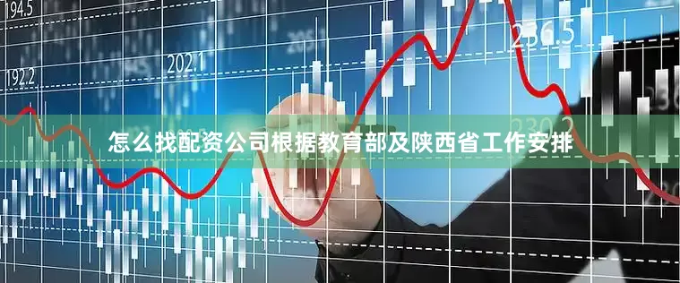 怎么找配资公司根据教育部及陕西省工作安排