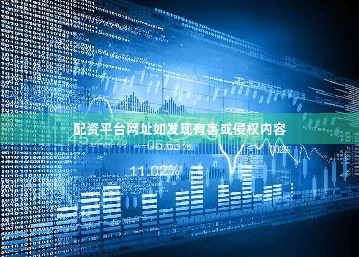 配资平台网址如发现有害或侵权内容
